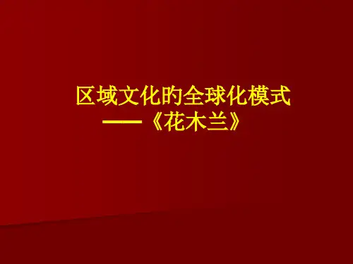 动画花木兰赏析