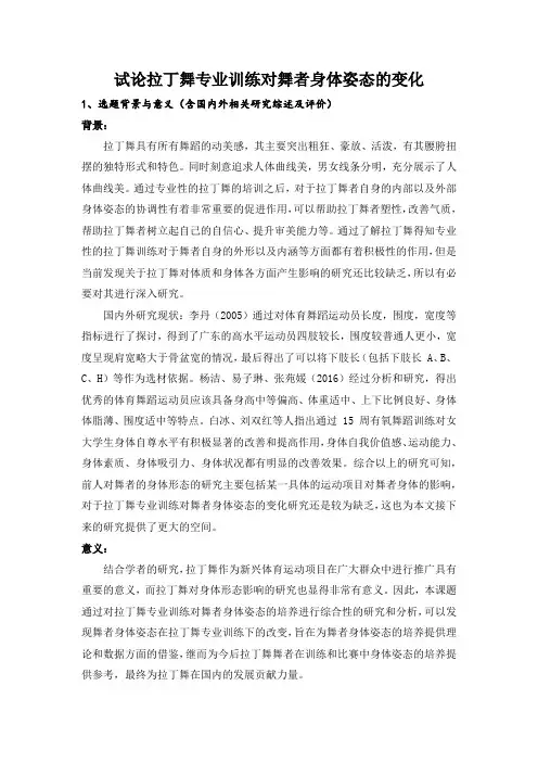 试论拉丁舞专业训练对舞者身体姿态的变化