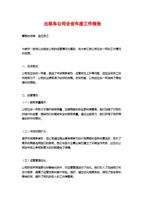 出租车公司企业年度工作报告