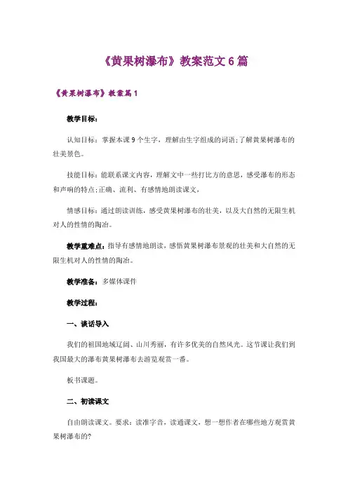 《黄果树瀑布》教案范文6篇