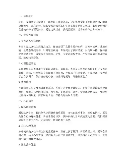 女职工健康讲座心得体会