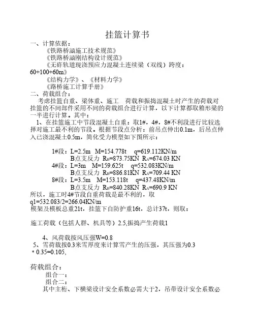 60+100+60挂篮计算书