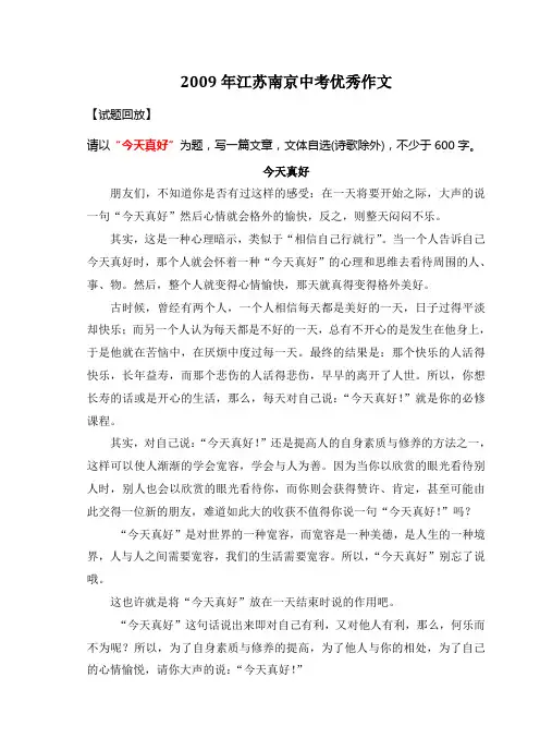 2009年江苏南京中考满分作文《今天真好》