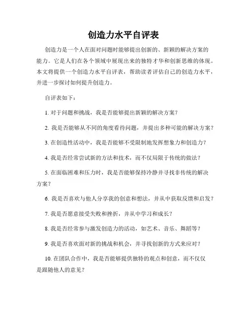 创造力水平自评表