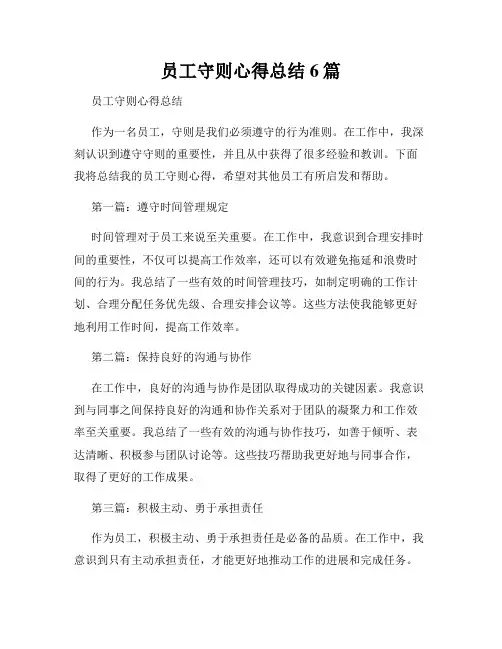 员工守则心得总结6篇