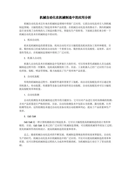 机械自动化在机械制造中的应用分析