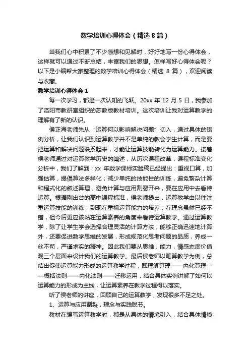 数学培训心得体会（精选8篇）