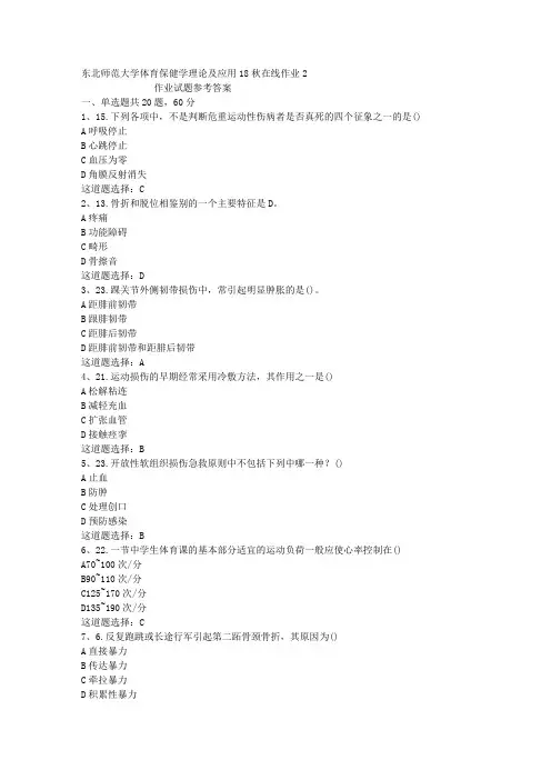 东北师范大学体育保健学理论及应用18秋在线作业2答案