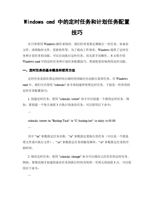 Windows cmd 中的定时任务和计划任务配置技巧