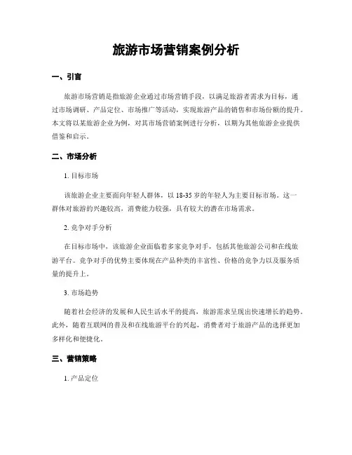 旅游市场营销案例分析