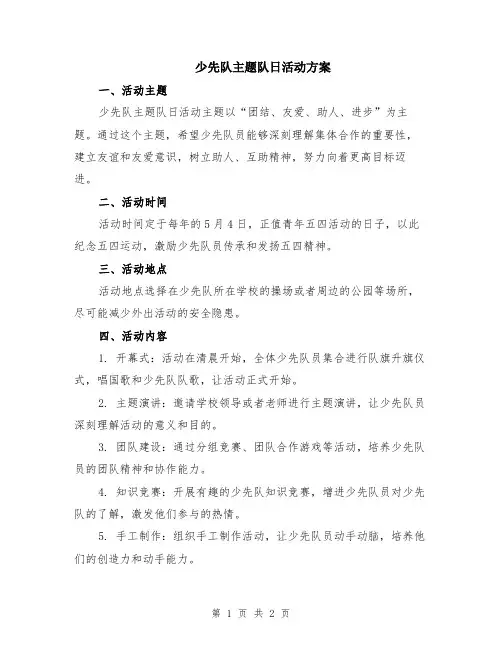 少先队主题队日活动方案
