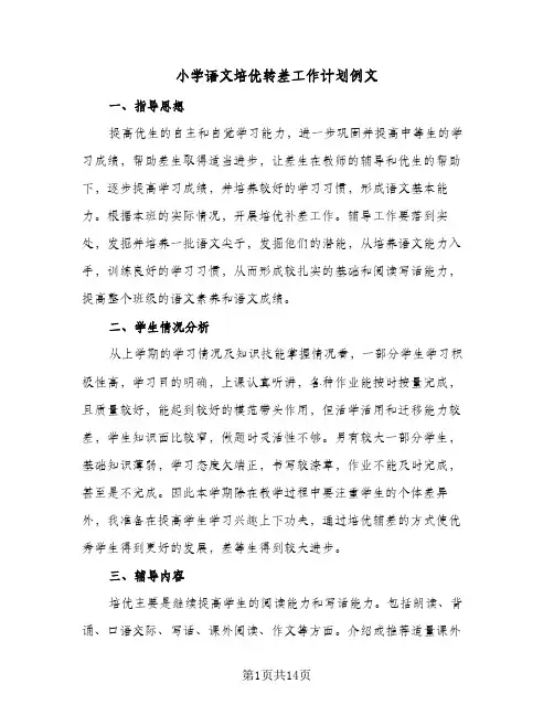 小学语文培优转差工作计划例文(5篇)