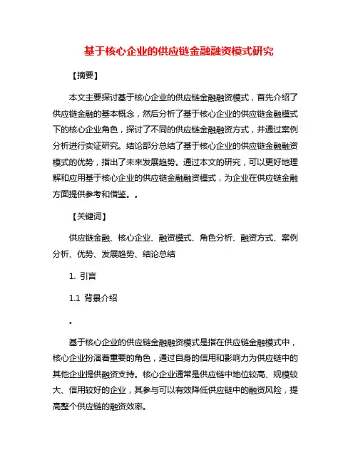 基于核心企业的供应链金融融资模式研究