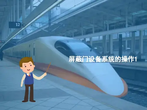城市轨道交通列车故障处理—屏蔽门设备操作