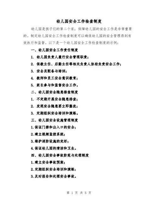 幼儿园安全工作检查制度(3篇)