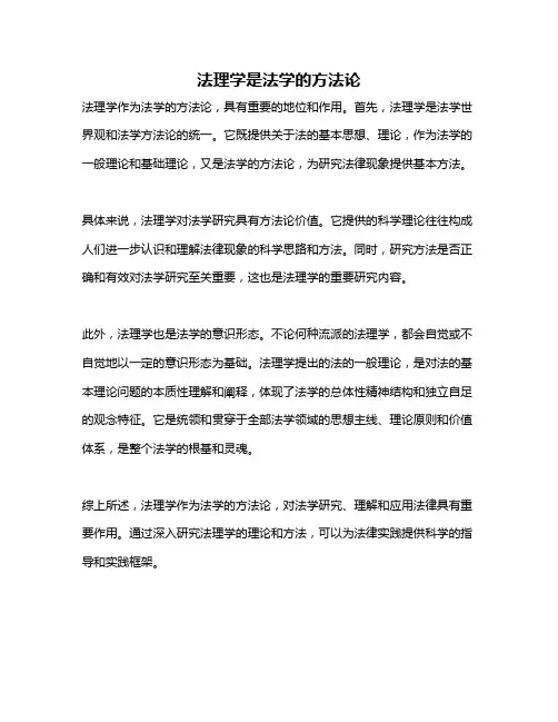 法理学是法学的方法论