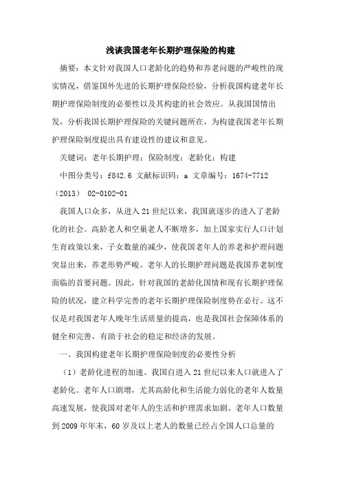 我国老年长期护理保险的构建