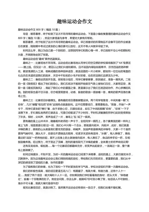 趣味运动会作文800字（精选10篇）