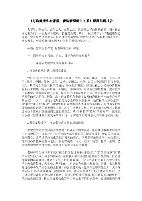 《打造健康生态课堂,营造新型师生关系》课题结题报告