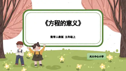 《方程的意义》公开课优秀课件