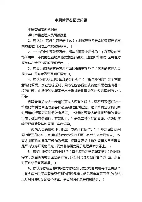 中层管理者面试问题