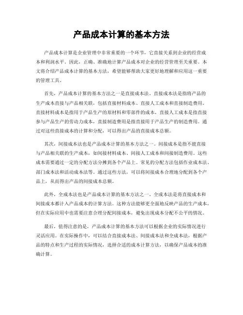 产品成本计算的基本方法