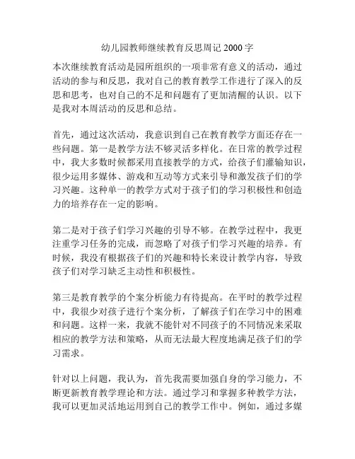 幼儿园教师继续教育反思周记2000字