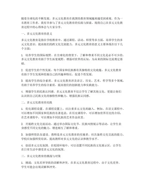 多元文化教育心得体会