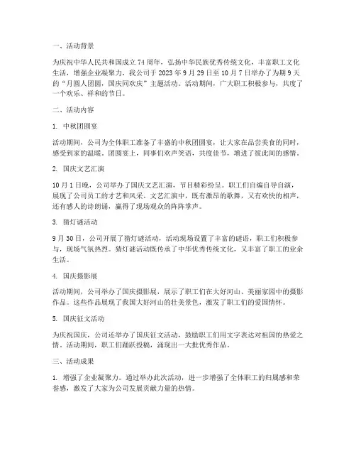 中秋国庆活动总结范文