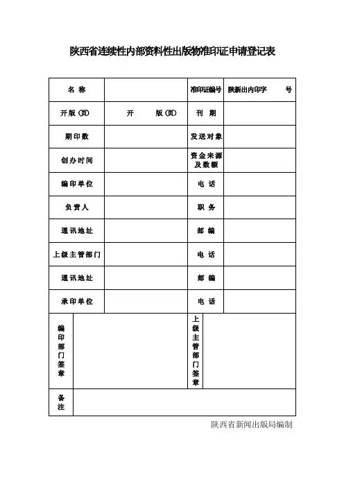 连续性内部资料出版物准印证申请表