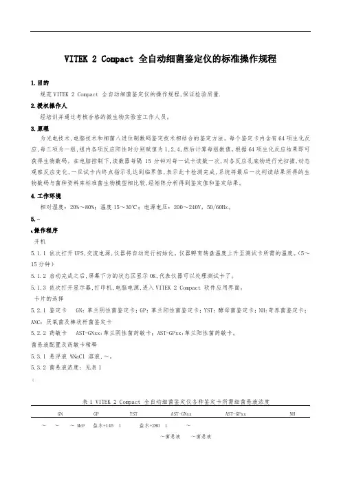 VITEK-2-Compact-全自动细菌鉴定仪的操作规程