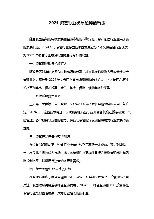 2024资管行业发展趋势的看法