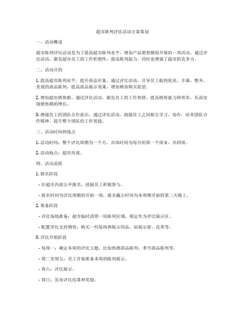 超市陈列评比活动方案策划