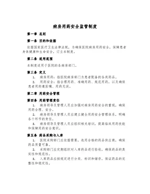 病房用药安全监管制度