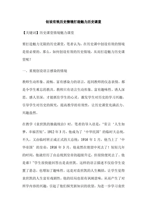 创设有效历史情境打造魅力历史课堂