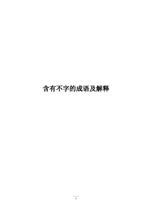 含有不字的成语及解释