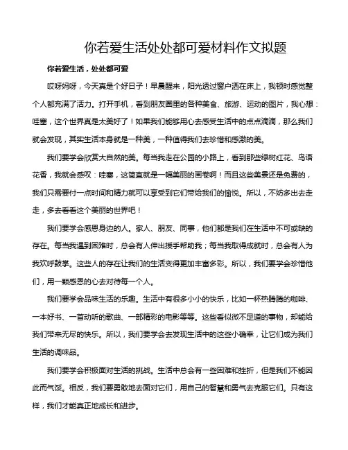 你若爱生活处处都可爱材料作文拟题