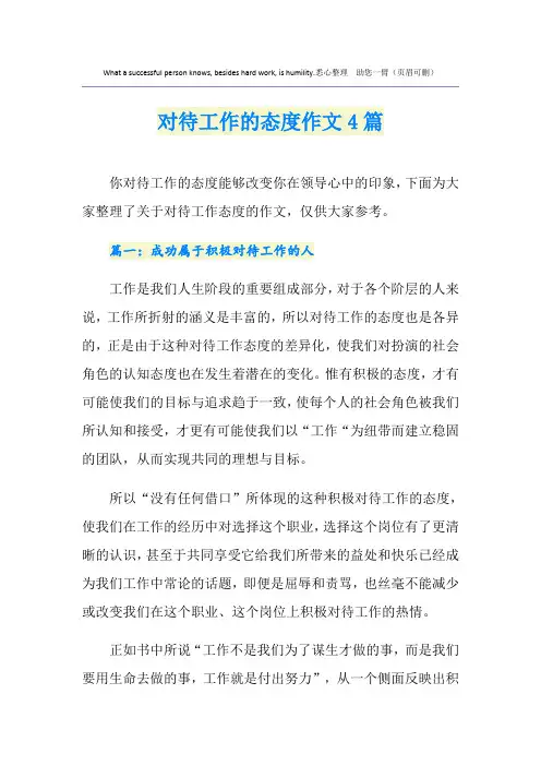 对待工作的态度作文4篇