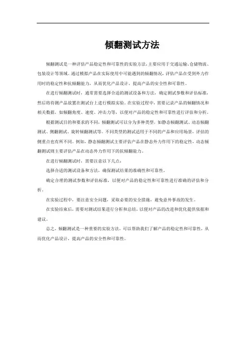倾翻测试方法