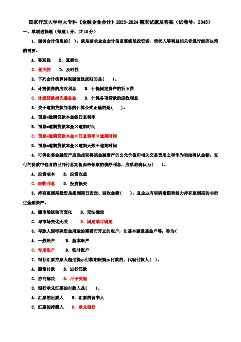 国家开放大学电大专科《金融企业会计》2023-2024期末试题及答案(试卷号：2045)