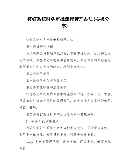 钉钉系统财务审批流程管理办法(实操分享)