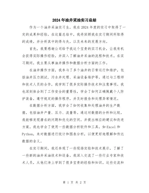 2024年油井采油实习总结