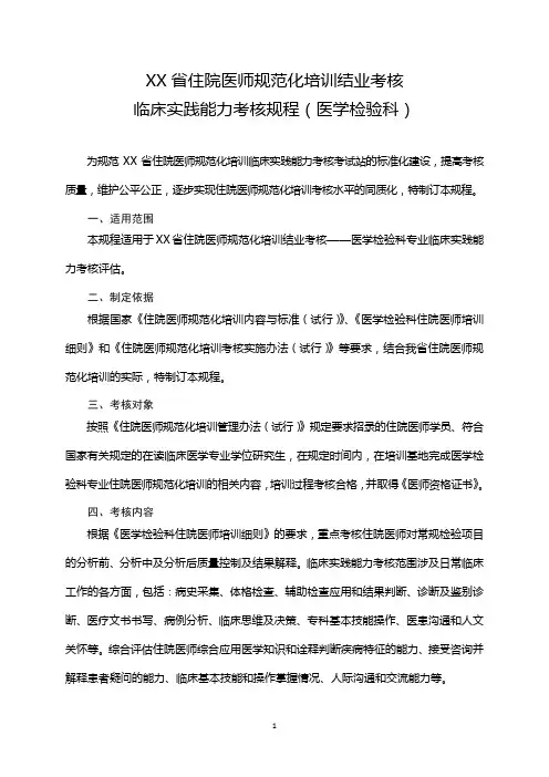 住院医师规范化培训结业考核临床实践能力考核规程  医学检验科