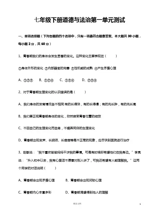 七年级下册道德与法治第一单元测试(含答案)