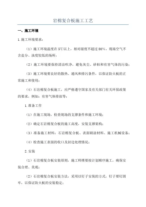 岩棉复合板施工工艺