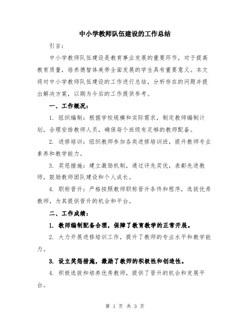 中小学教师队伍建设的工作总结