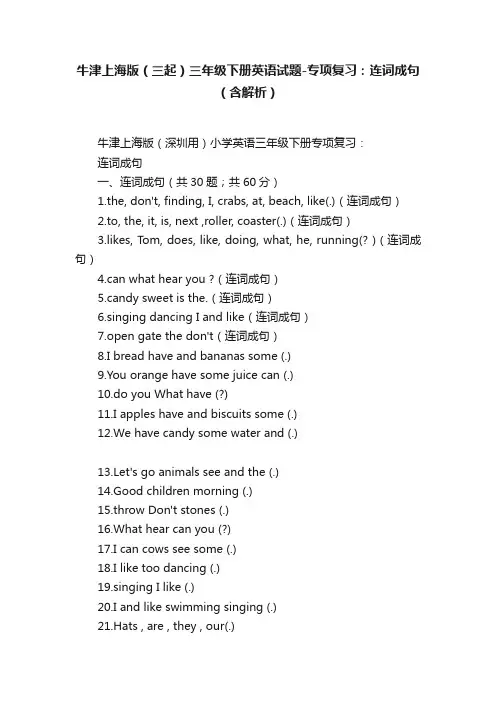 牛津上海版（三起）三年级下册英语试题-专项复习：连词成句（含解析）