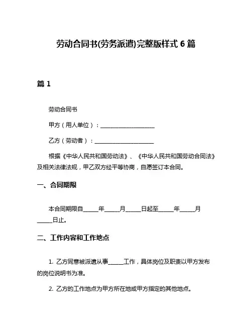 劳动合同书(劳务派遣)完整版样式6篇