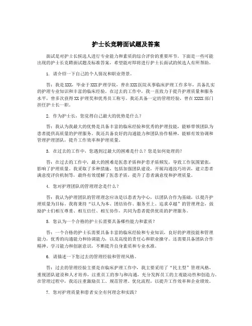 护士长竞聘面试题及答案