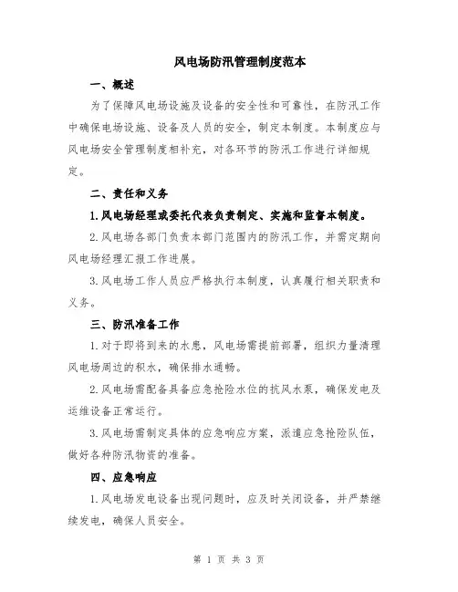 风电场防汛管理制度范本